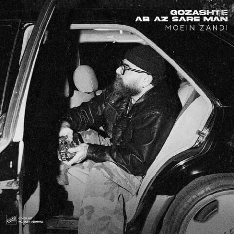 معین زد - گذشته آب از سر من