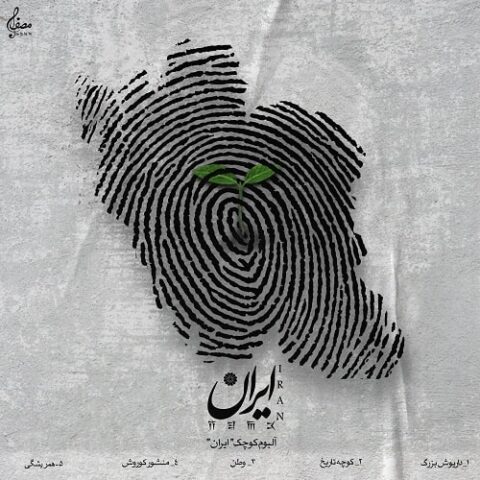 مصفا - آلبوم ایران