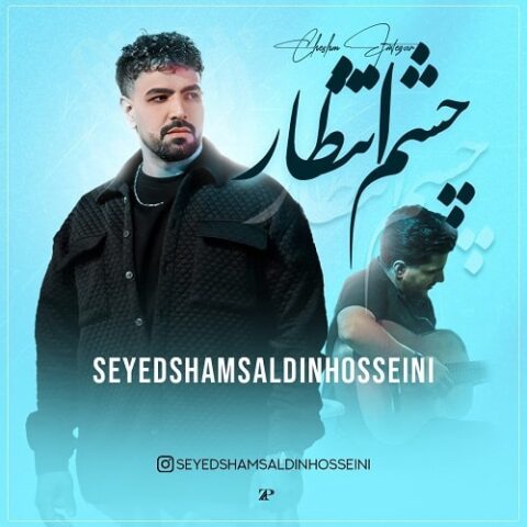 شمس الدین حسینی - چشم انتظار