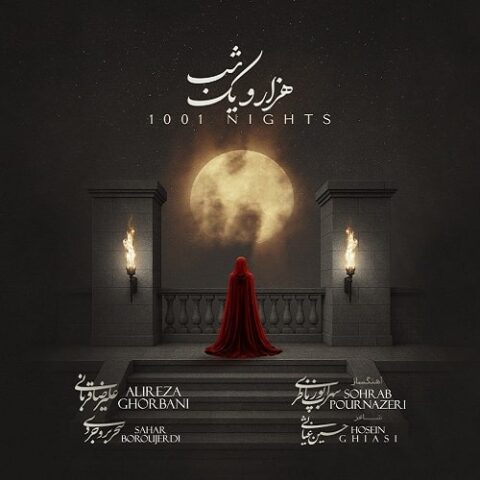 علیرضا قربانی - هزار و یک شب