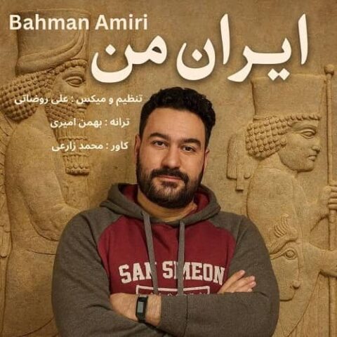 بهمن امیری - ایران من