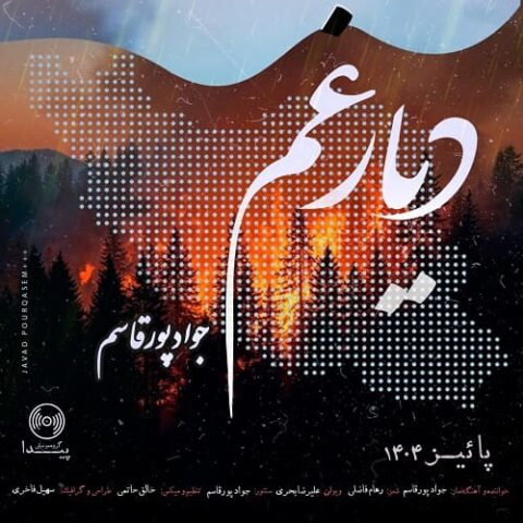 جواد پورقاسم - دیار غم