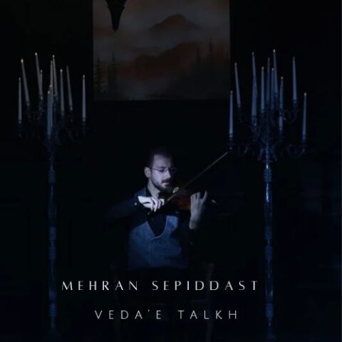 مهران سپیددست - وداع تلخ