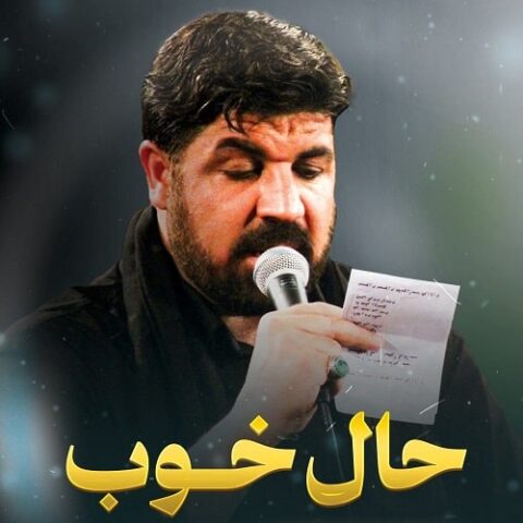 مجتبی رمضانی - مداحی حال خوب یعنی حسین