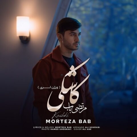مرتضی باب - ورژن لری آهنگ کاشکی
