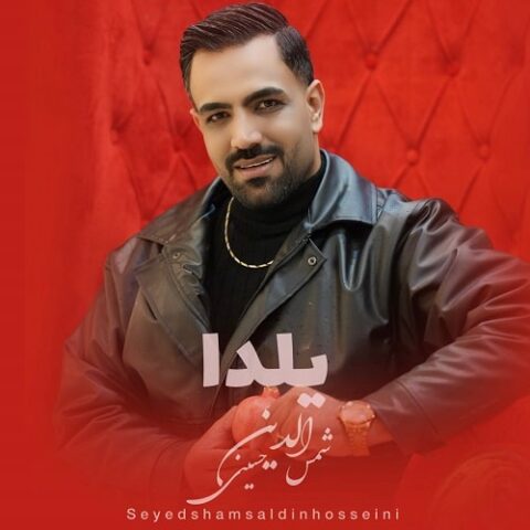 شمس الدین حسینی - شب یلدا