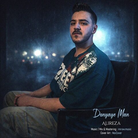 علیرضا - دنیای من