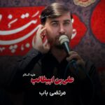 مرتضی باب - علی بن ابیطالب (ع)