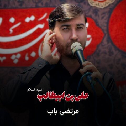 مرتضی باب - علی بن ابیطالب (ع)