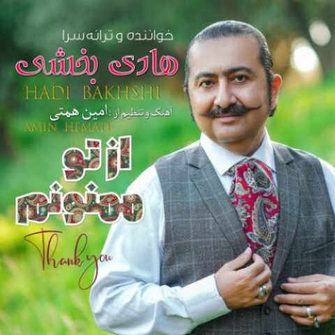 هادی بخشی - از تو ممنونم