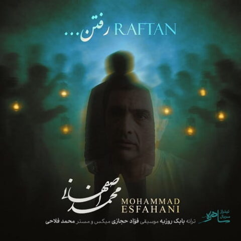 محمد اصفهانی - رفتن