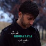 مرتضی باب - خدا زَیَه