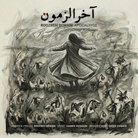 روزبه بمانی - آخرالزمون