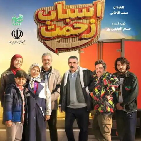 صادق آزمند - تیتراژ سریال اسباب زحمت