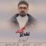شمس الدین حسینی - تقدیر گند
