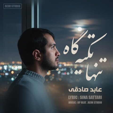 عابد صادقی - تنها تکیه گاه