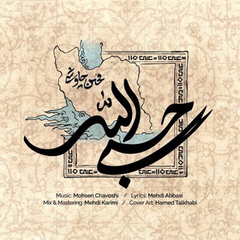 محسن چاوشی - حسبی الله