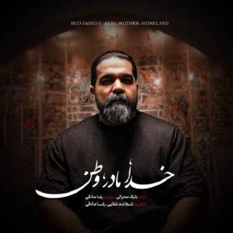 رضا صادقی - خدا مادر وطن