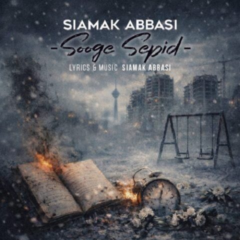 سیامک عباسی - سوگ سپید