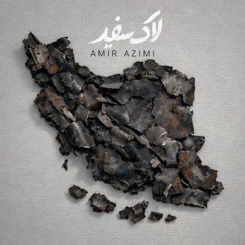 امیر عظیمی - لاک سفید