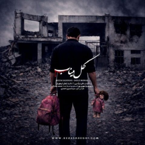رضا صادقی - گل میناب