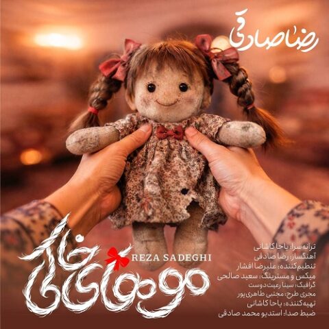 رضا صادقی - موهای خاکی