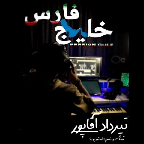 تیرداد آقاپور - خلیج فارس