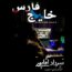 تیرداد آقاپور - خلیج فارس