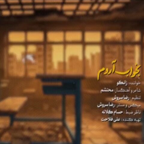 زانکو - بخواب آروم