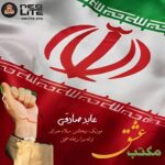 عابد صادقی - مکتب عشق