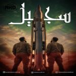 آکو بند - سجیل
