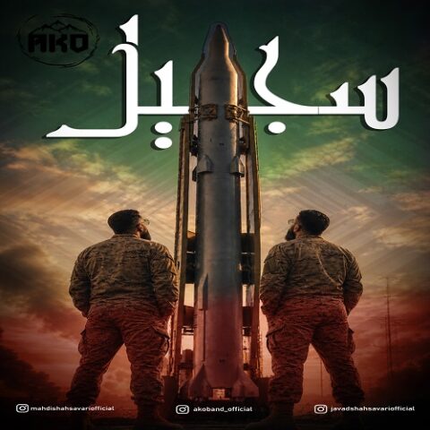 آکو بند - سجیل