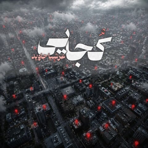 عرشیا جاوید - کجایی