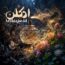 عرشیا جاوید - ادکلن