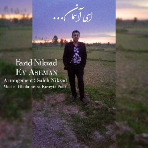 فرید نیکزاد - ای آسمان
