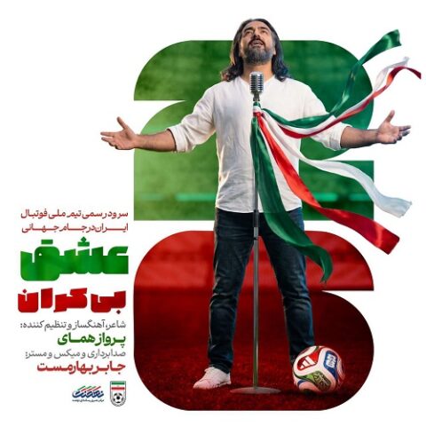 پرواز همای - عشق بیکران