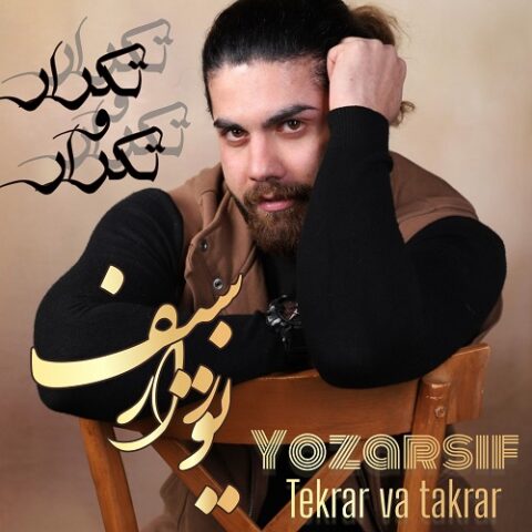 یوزارسیف - تکرار و تکرار