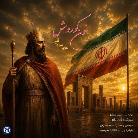 عابد صادقی - خون کوروش