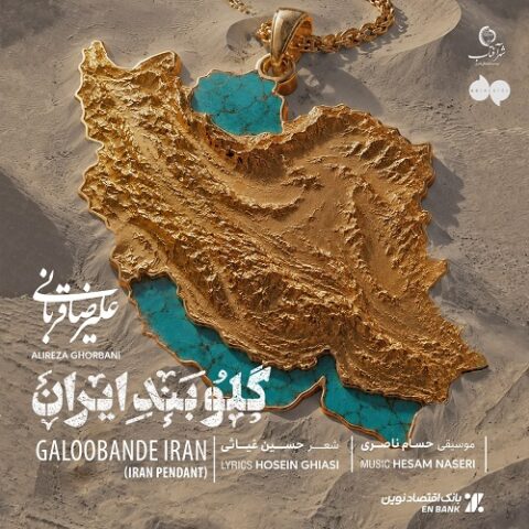 علیرضا قربانی - گلوبند ایران