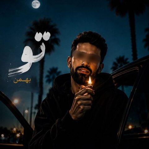 بهمن - تو