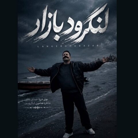 حامد نیرومند - لنگرود بازار