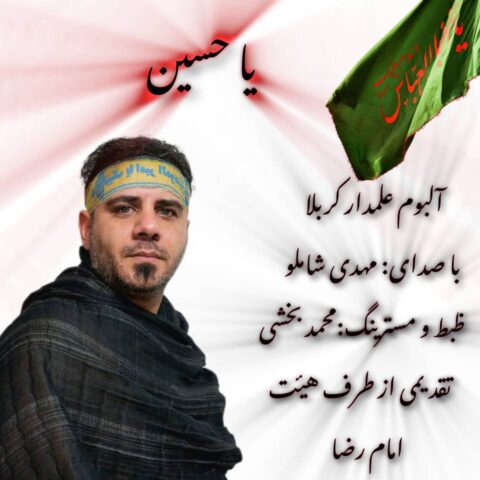 مهدی شاملو - علمدار کربلا