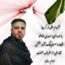 مهدی شاملو - علمدار کربلا