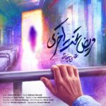 محسن چاوشی - مریض تخت آخری