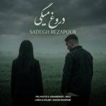 صادق رضاپور - دروغ میگی