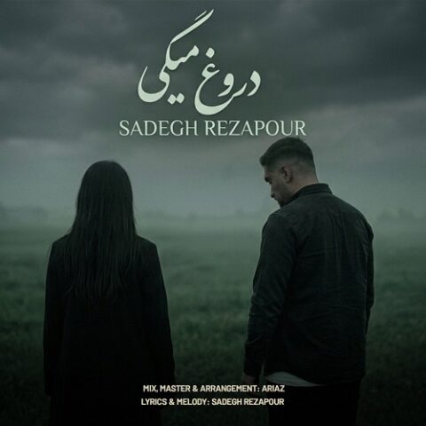 صادق رضاپور - دروغ میگی