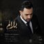 شمس الدین حسینی - بلالم