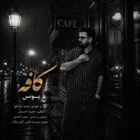 یونس - کافه