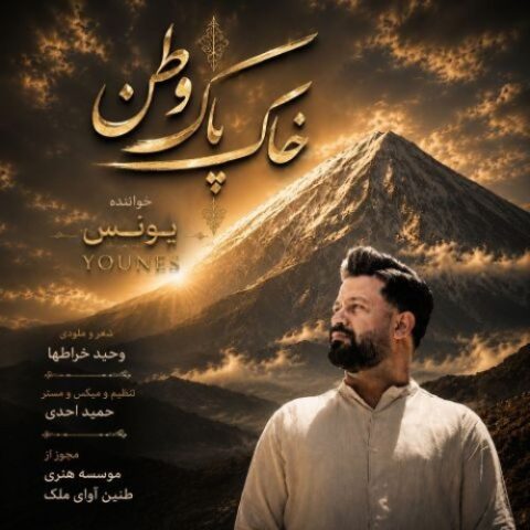 یونس - خاک پاک وطن
