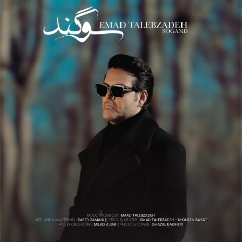 عماد طالب زاده - سوگند